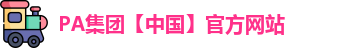 PA集团