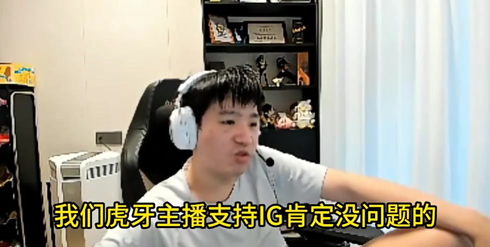 DB视讯百家乐Letme：我们虎牙主播支持IG肯定是没问题的，虎牙就是我爹怎么了