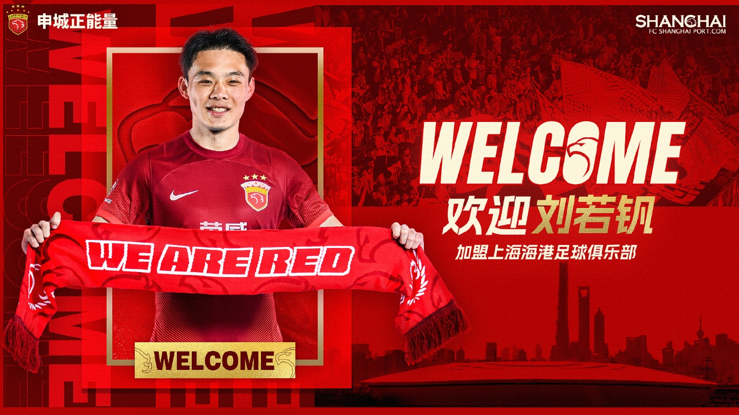 DB电子官网曾效力申花如今转投海港👀刘若钒官宣照手持“We Are Red”围巾