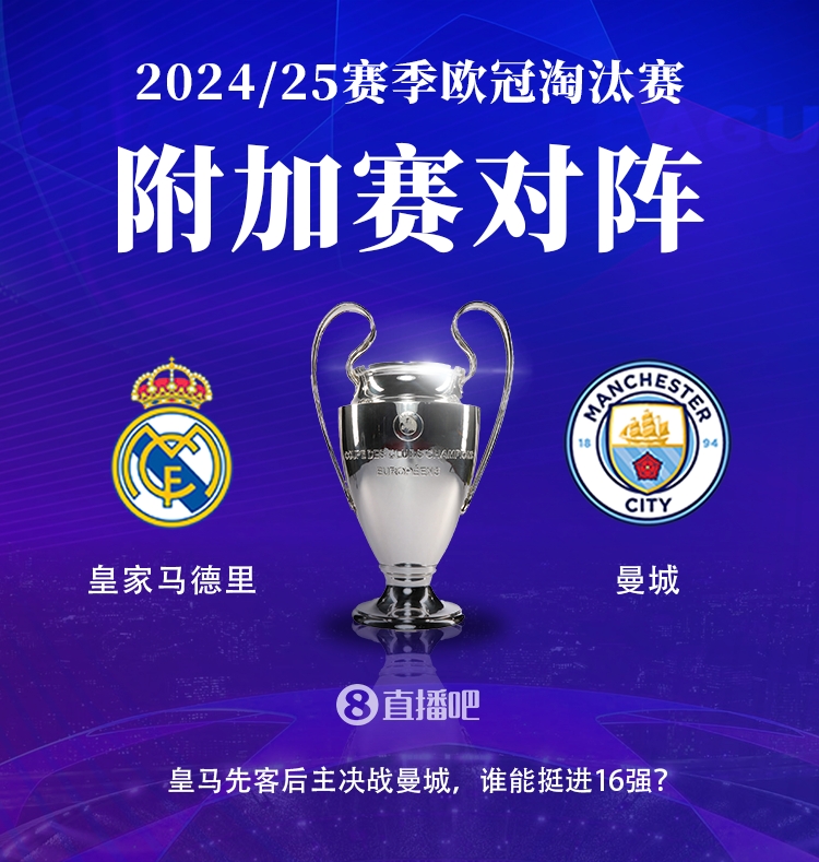 DB电子官网🔥晋级决战！欧冠淘汰赛附加赛对阵：皇马vs曼城，皇马先客后主