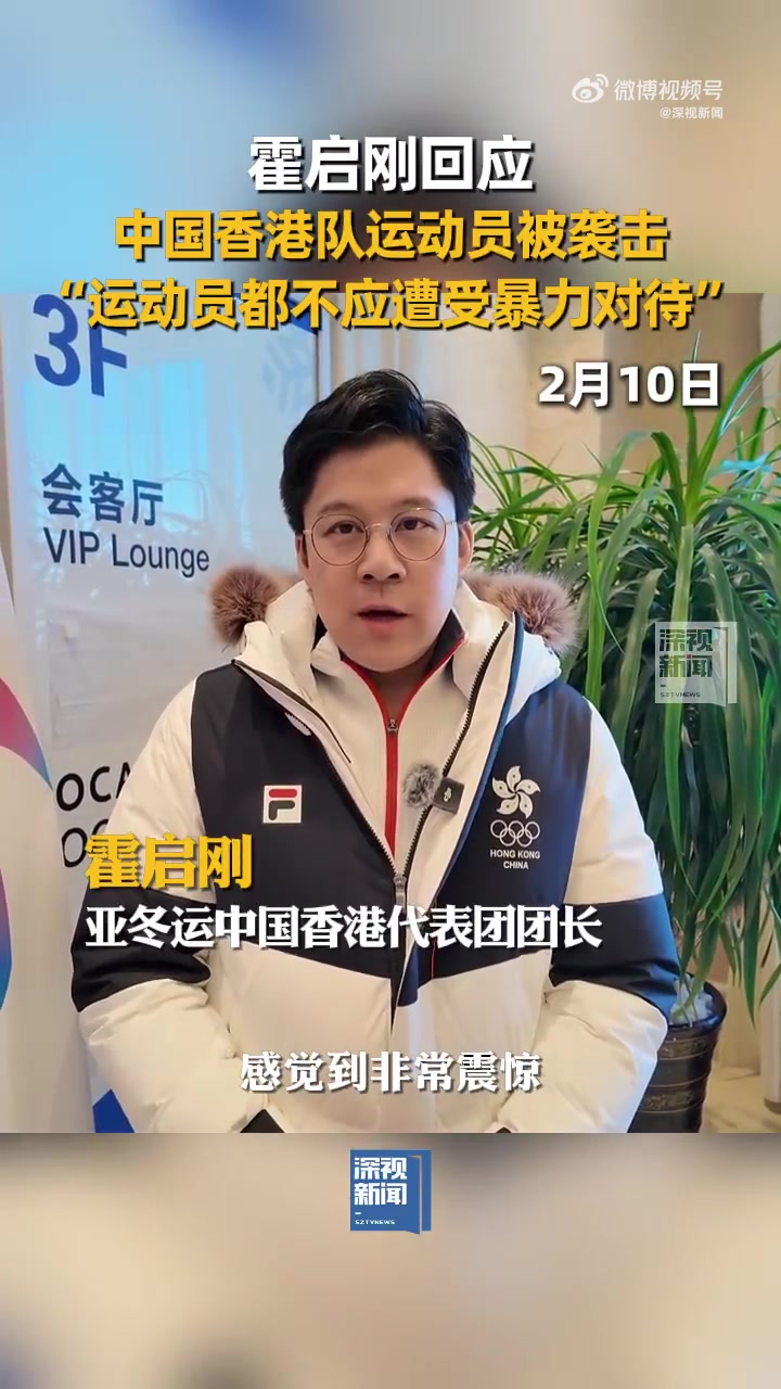 DB电子官网霍启刚回应中国香港冰球队被袭：非常震惊&不能接受 给到合理交代