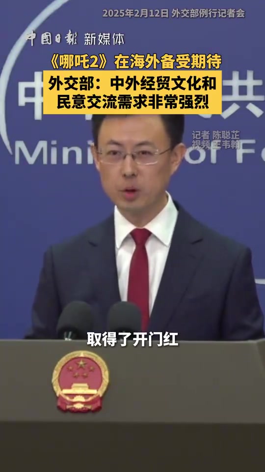 DB电子官网外交部回应哪吒2登陆北美：根源在于中外经贸文化和民意交流 需求非常强烈