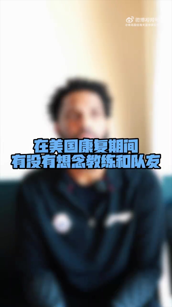 DB真人旗舰欢迎迈尔斯-鲍威尔回归！他已参与青岛男篮的合练