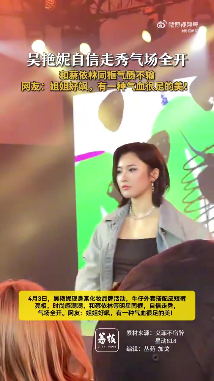 DB视讯百家乐牛仔外套+皮短裤！吴艳妮参加活动与蔡依林同框合影