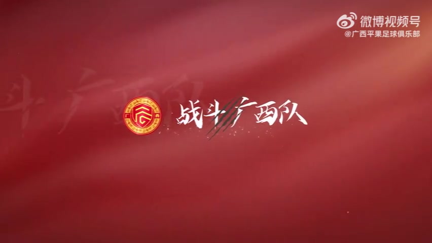 DB官网在线登录入口比赛日Vlog｜2025中国足协杯第三轮，广西平果国晶vs成都蓉城