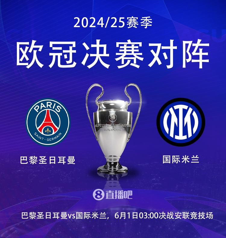 DB视讯官方登录入口明天凌晨最终决战!欧冠决赛赔率:巴黎2.2,国米3.4,打平3.3